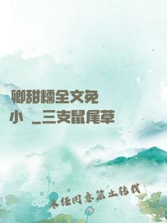嬌卿甜糯全文免費閱讀 小說